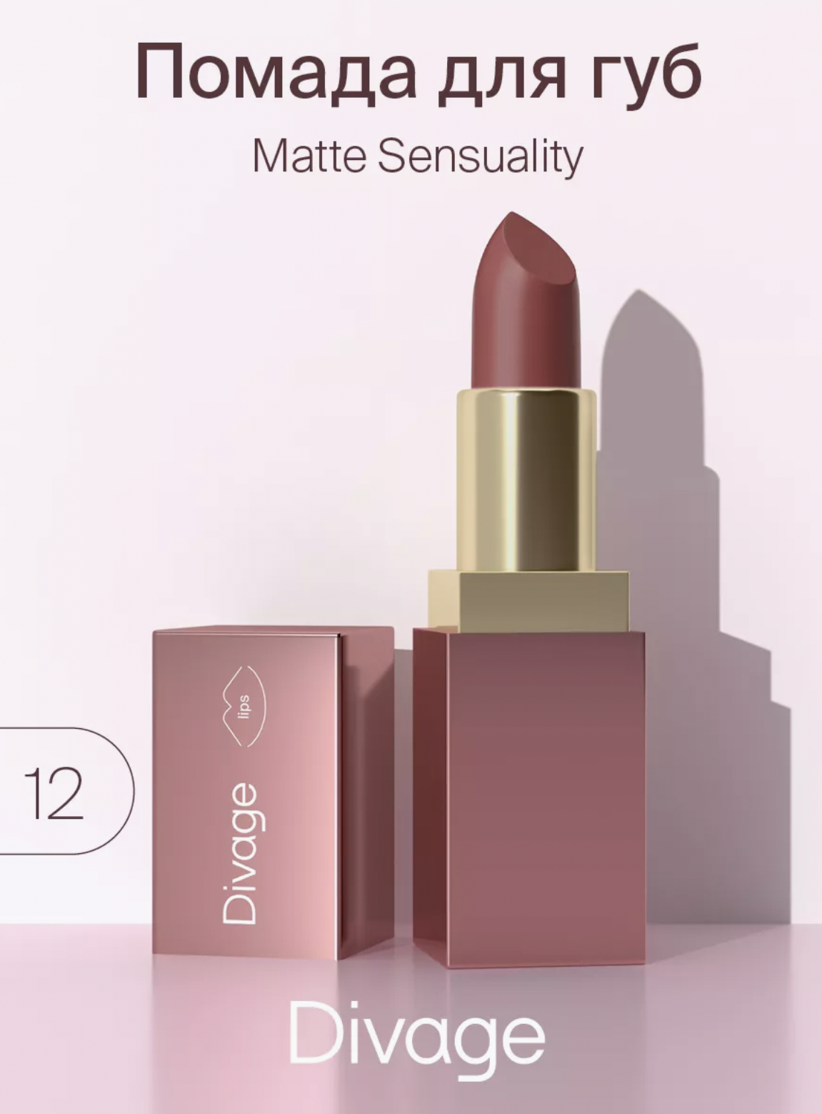   / Divage -    Matte Sensuality Lipstick  12 Deep Impression 4,2 