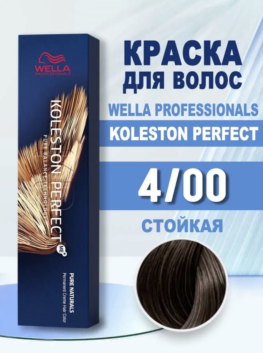 картинка Велла / Wella Koleston Perfect Me Краска для волос 4/00 Коричневый натуральный интенсивный 60 мл