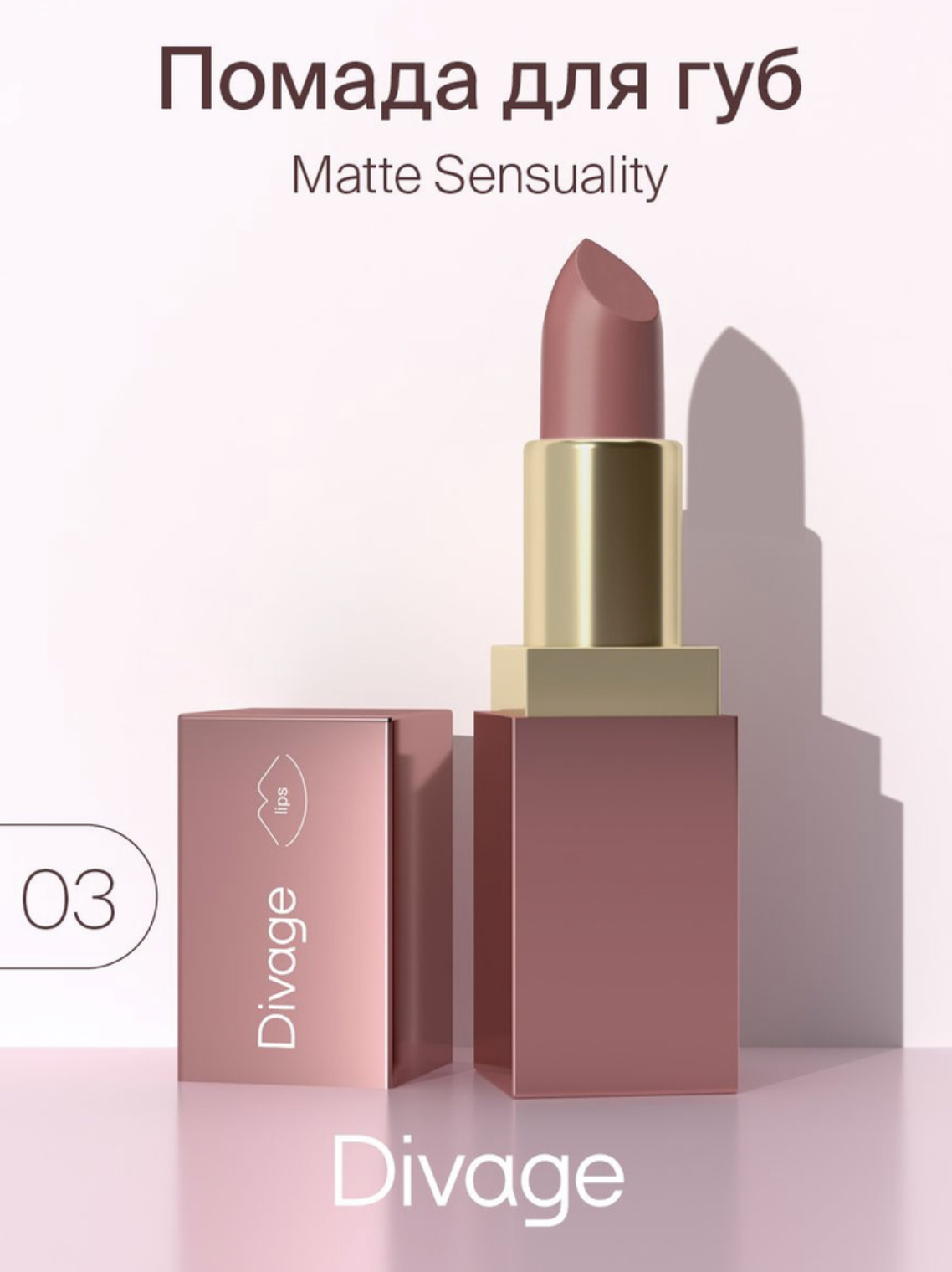   / Divage -    Matte Sensuality Lipstick  03 Feelings Library 4,2 