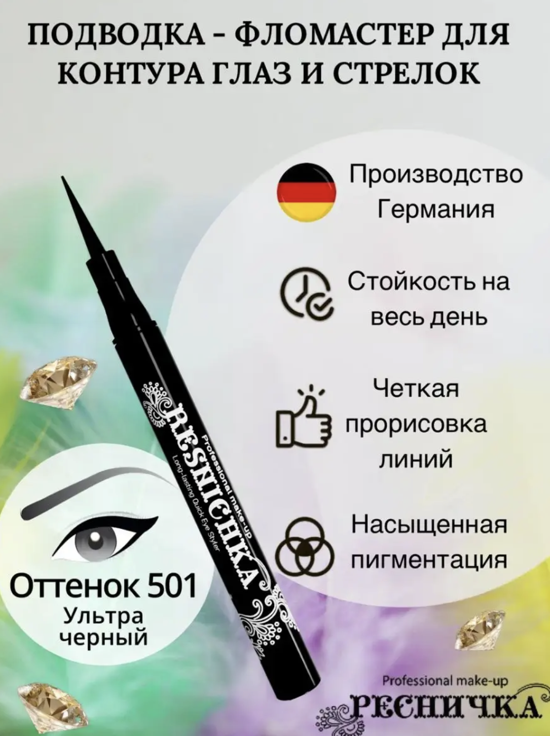 картинка Ресничка - Подводка-фломастер для глаз тон 501 Ultra Black 1 мл