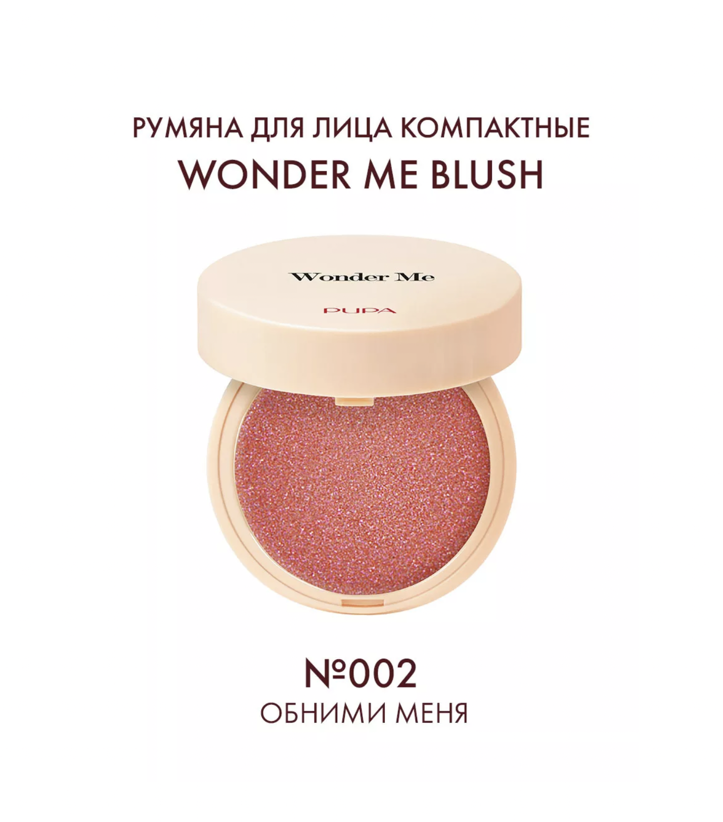 Пупа / Pupa - Румяна для лица Wonder Me тон 002 Обними меня 4 г -  Интернет-магазин бытовой химии 