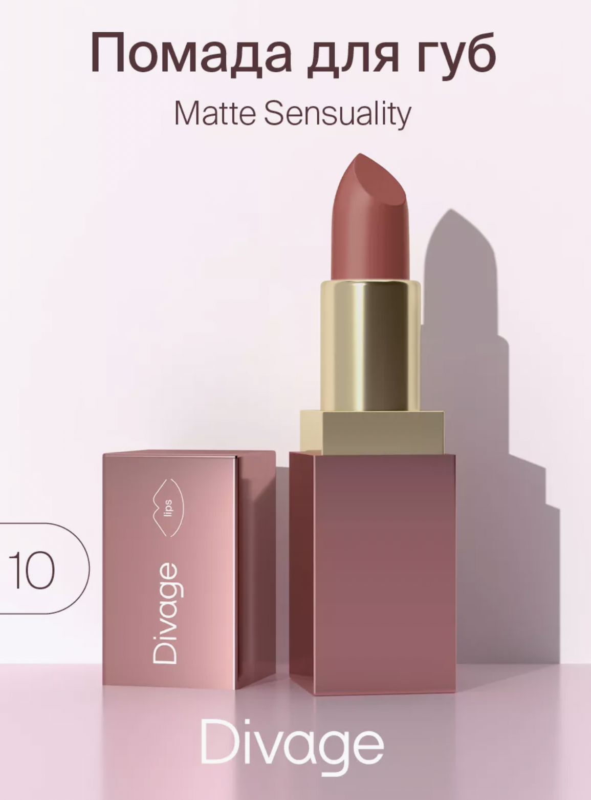   / Divage -    Matte Sensuality Lipstick  10 Sincere Joy 4,2 