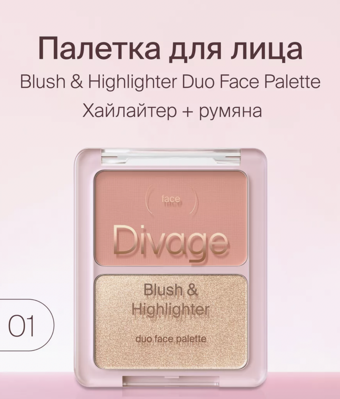   / Divage -    Blush&Highlighter Duo Face Palette  01, 8 