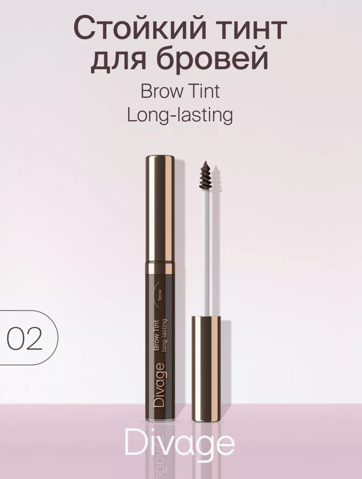   / Divage -     Brow Tint long-lasting  02, 5 