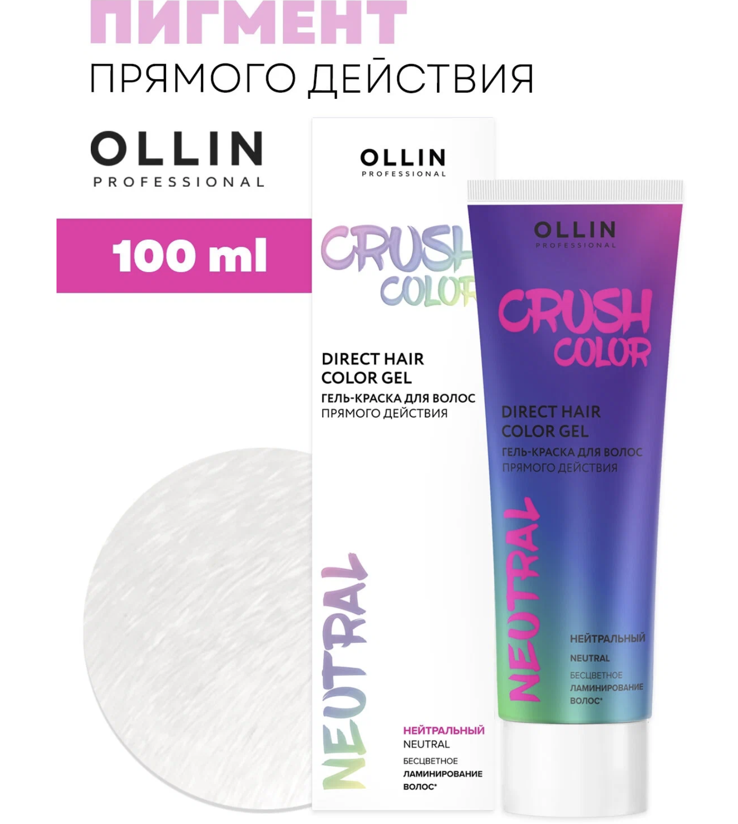   / Ollin Professional - -   Crush Color Neutral  100 