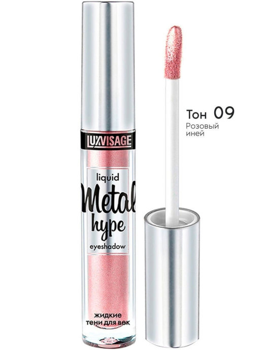 картинка ЛюксВизаж / LuxVisage Metal Hype - Жидкие тени для век 09 Розовый иней